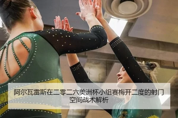 a-er-wa-lei-si-zai-er-ling-er-liu-mei-zhou-bei-xiao-zu-sai-mei-kai-er-du-de-she-men-kong-jian-zhan-shu-jie-xi-2-434.jpg