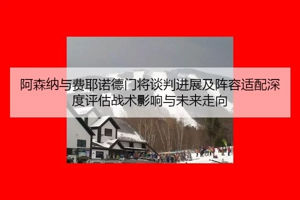 a-sen-na-yu-fei-ye-nuo-de-men-jiang-tan-pan-jin-zhan-ji-zhen-rong-shi-pei-shen-du-ping-gu-zhan-shu-ying-xiang-yu-wei-2-600.jpg